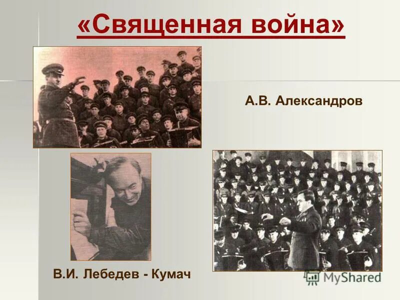 Вставай страна история создания. Лебедев Кумач и Александров.