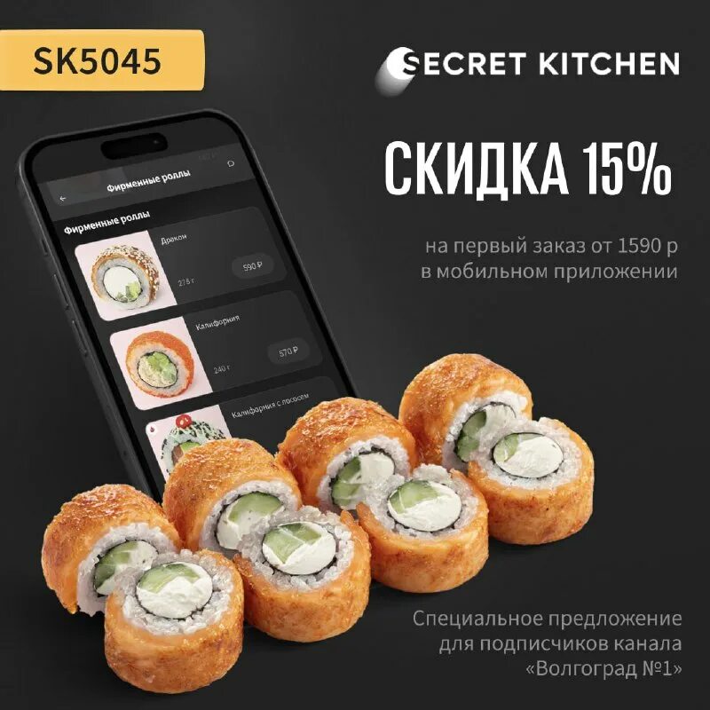 китчен хоум промокод на скидку. секрет китчен скидки. японец и роллы. левел китчен промокод на повторный. секрет китчен.