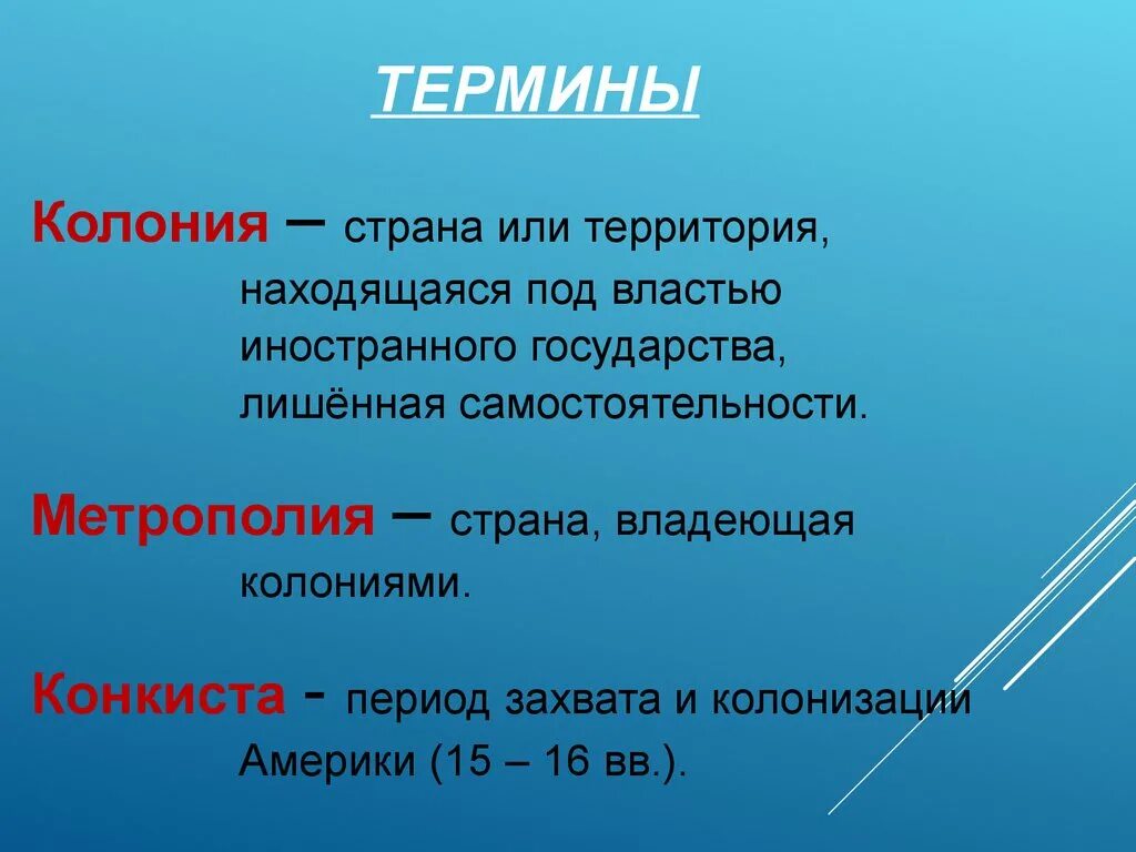 Дайте определение понятия 6 класс. Колонии понятие по истории. Термин колония. Понятие колония в истории. Исторический термин колония.