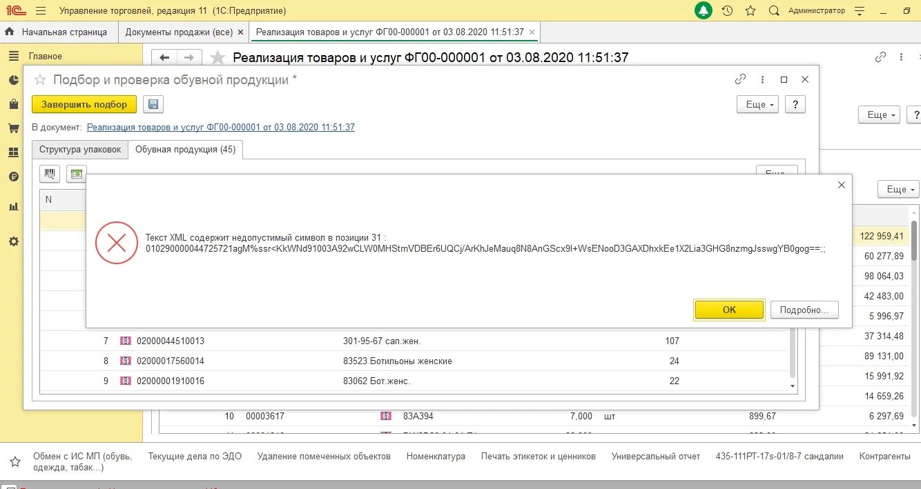 Текст XML содержит недопустимый символ в позиции. Содержит недопустимые символы. Недопустимые символы в поле Назначение платежа. Недопустимые символы в пароле.