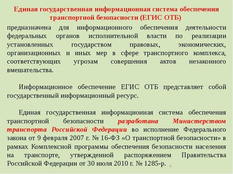 Обеспечение транспортной безопасности это. Информационное обеспечение транспортной безопасности. Единая информационная система транспортной безопасности. Структура системы обеспечения транспортной безопасности
