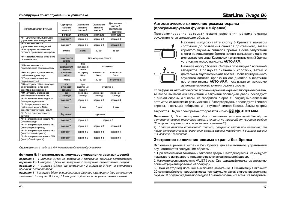 Как отключить брелок сигнализации старлайн а91. Сигнализация старлайн а6 автозапуск. Таблица программирования старлайн а9. Старлайн а8 программирование сигнализации. Инструкция автосигнализации старлайн а91.