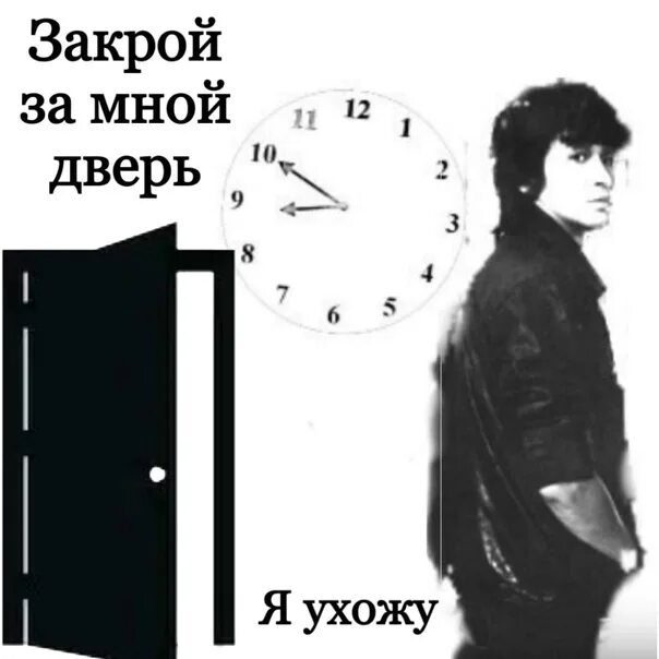 Песня закрой открой. Закрой за мной дверь я ухожу. Закрой за мной дверь. Закрой за мной дверь я. Цой закрой за мной дверь я ухожу.