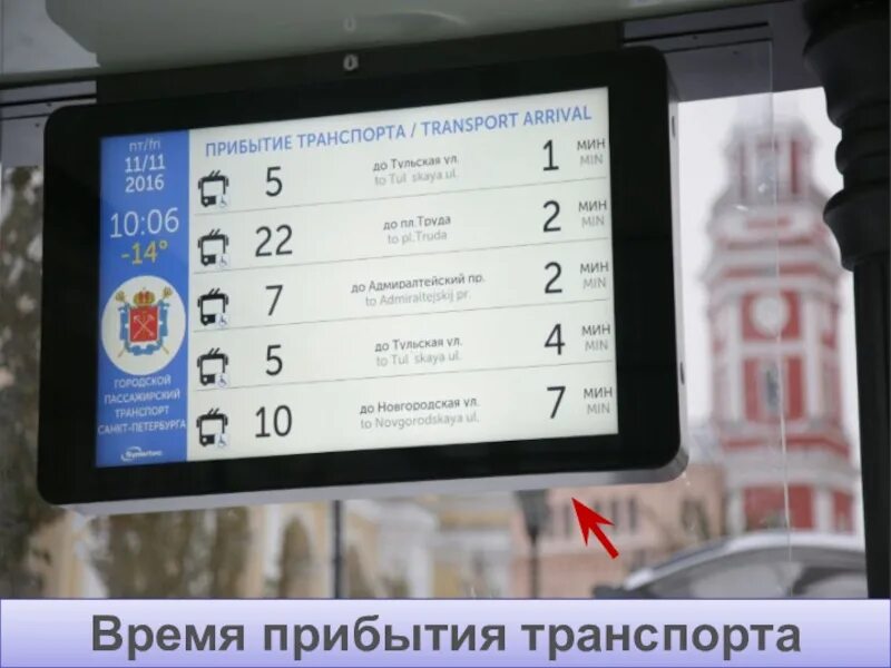 Транспорт время прибытия