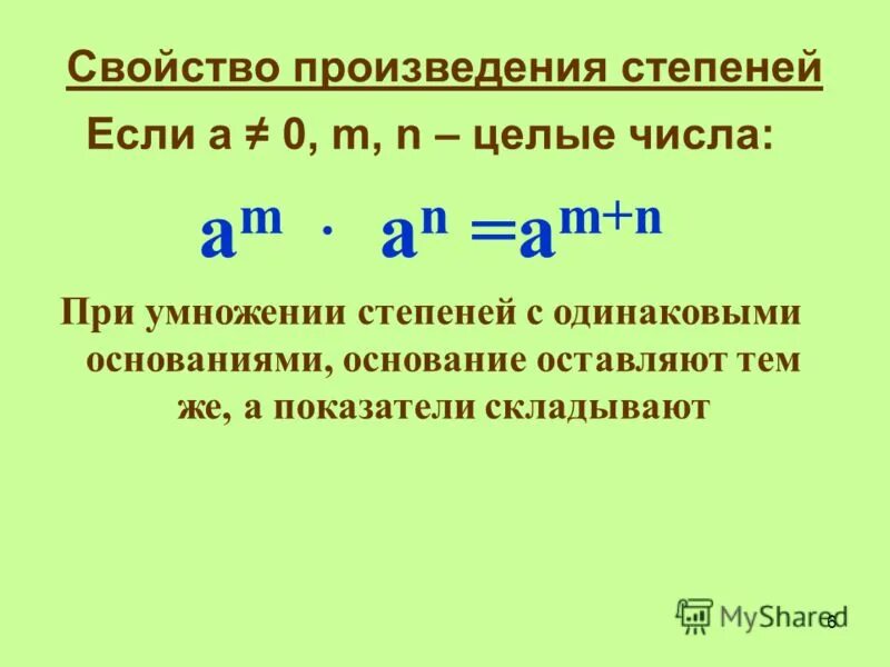 Произведения степеней с одинаковым основанием примеры Помогите с математикой! Возведите в степень произведения: Школьные Знания.com