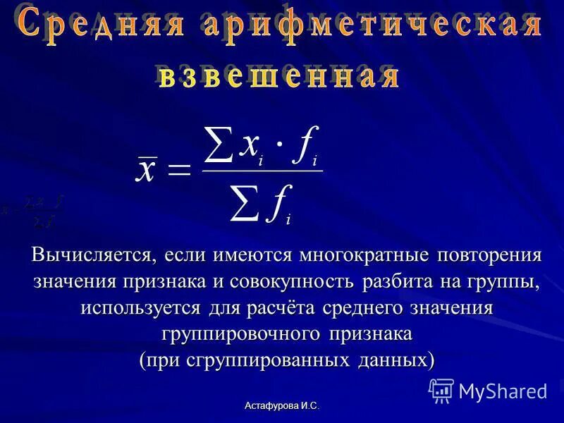 Данные являются значениями признака. Среднее значение признака. ср арифметическая взвешенная. средняя арифметическая по сгруппированным данным. среднее значение признака в совокупности.