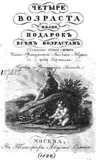 Четыре возраста жизни