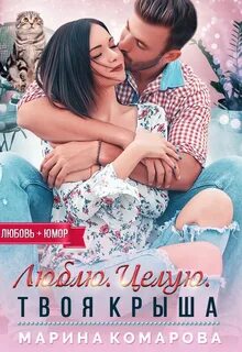 Твоя крыша