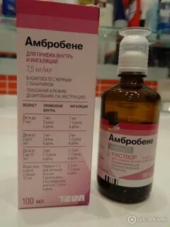 Сколько надо амбробене для ингаляции