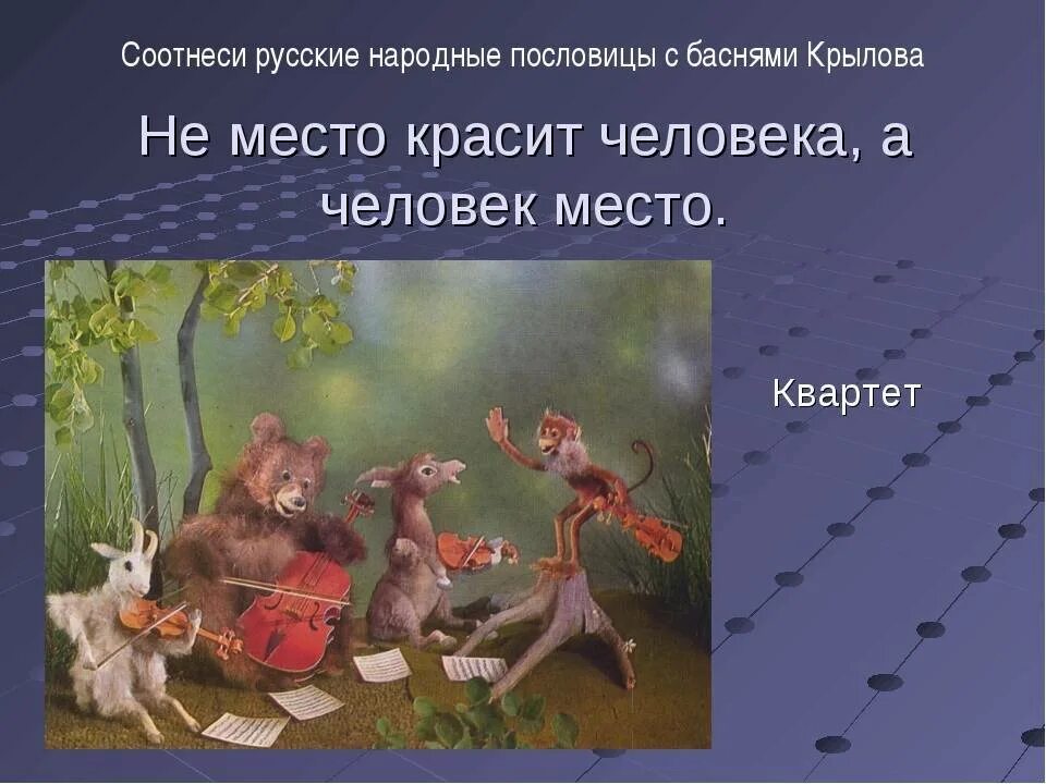 Басни пословицы сказки. Пословицы из басен крылова. соотнеси русские народные пословицы с баснями. пословицы для басни. пословицы и поговорки в баснях крылова.