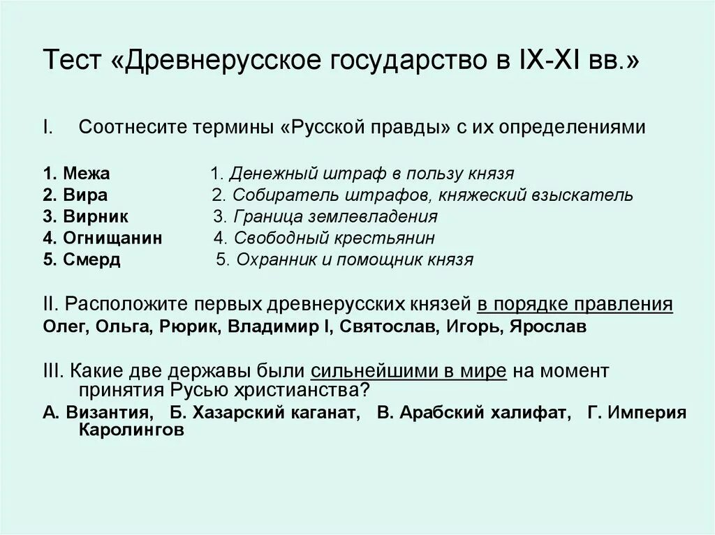 Древнерусское государство тест. Тест древняя Русь. Термины русской правды. Тест на тему Древнерусское государство.