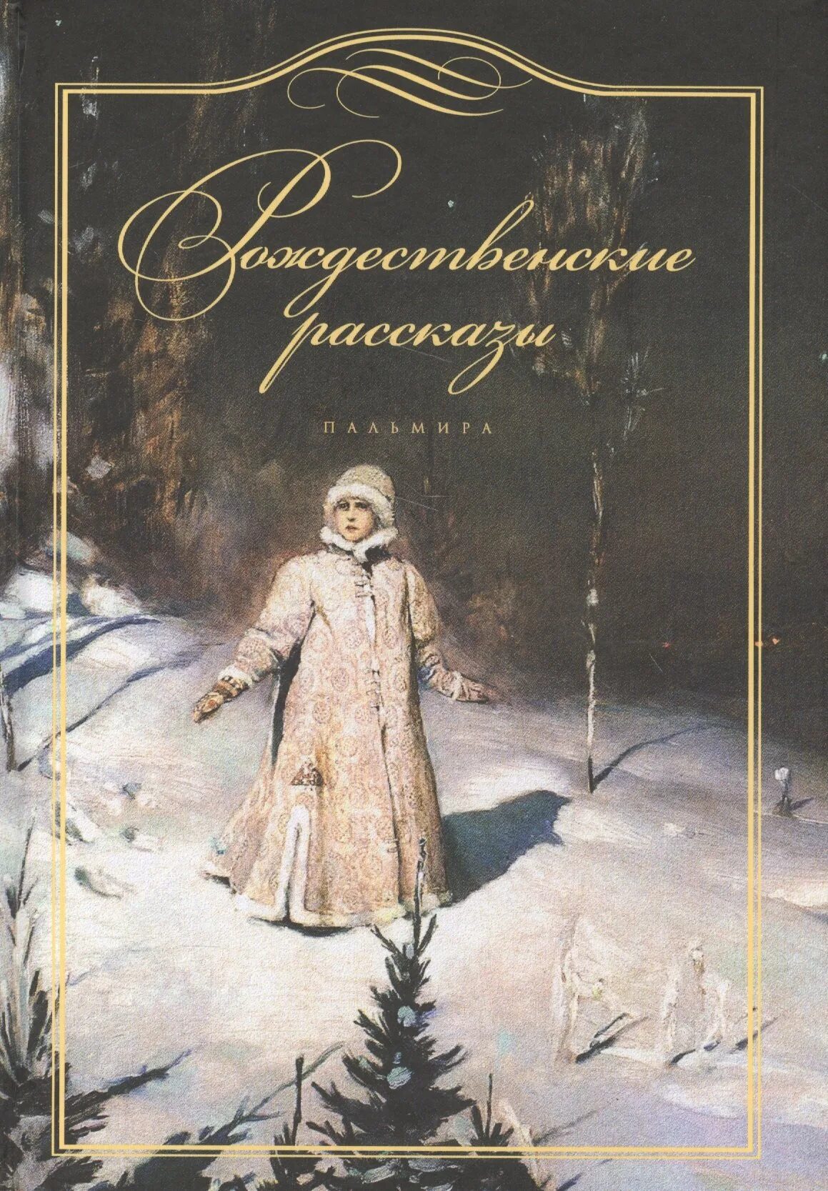 Купить книгу рождество. Рождественские произведения. Книги о Рождестве русских писателей. Литературные произведения про Рождество. Рожденственскиерассказы.