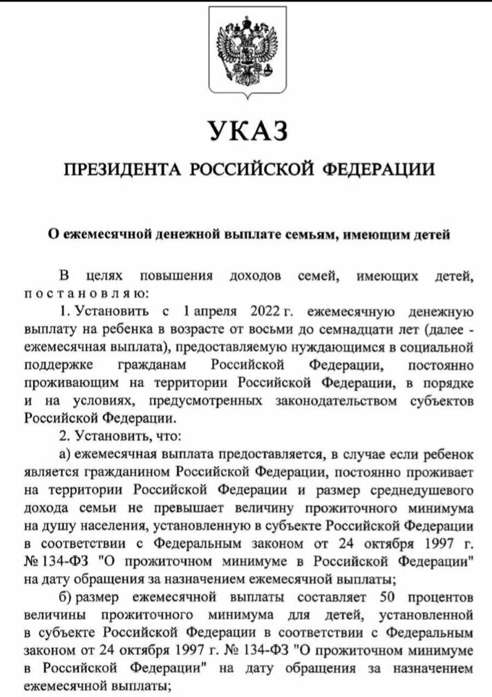 Указ президента от 31.03 2024. Аппарат совета безопасности Российской Федерации. Новый указ президента о выплате детям от 8 до 17 лет.