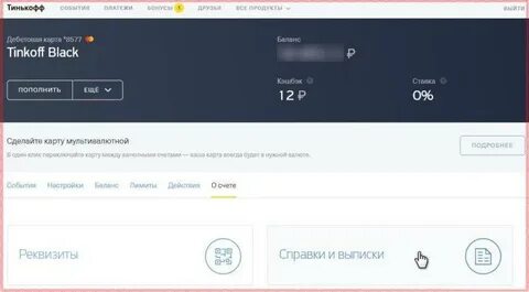 Как получить выписку из тинькофф банка