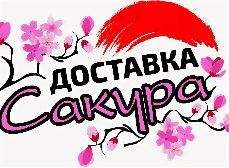 Сакура доставка промокоды