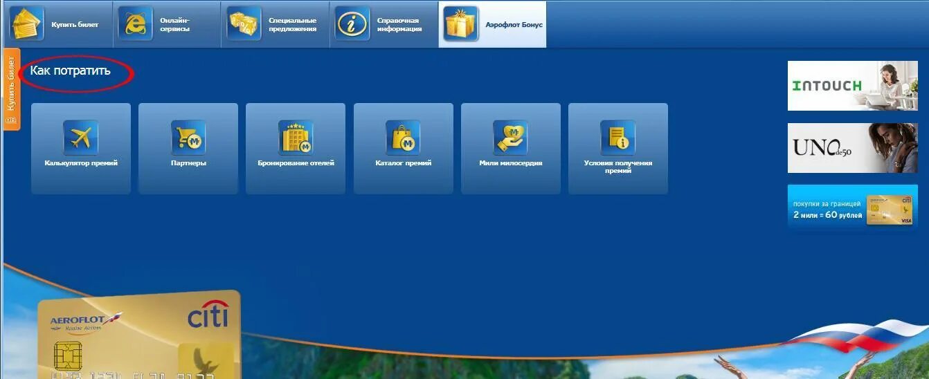 Как потратить бонусы аэрофлота. Мили Аэрофлот бонус. Мили Аэрофлот как потратить. Как потратить мили Аэрофлот бонус. Программа Аэрофлот бонус.