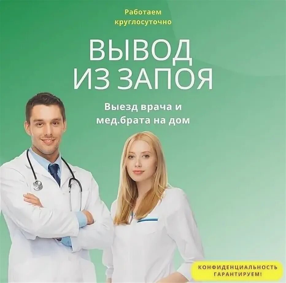 Вывод из запоя врач на дом барнаул. Вывод из запоя врач на дом барнаул