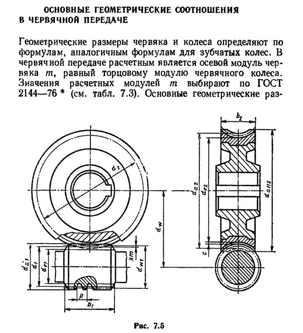 Основные геометрические параметры червяка и червячного колеса. Геометрические параметры червячной передачи. Стандартные параметры червячной передачи. Геометрические параметры червяка и червячного колеса.