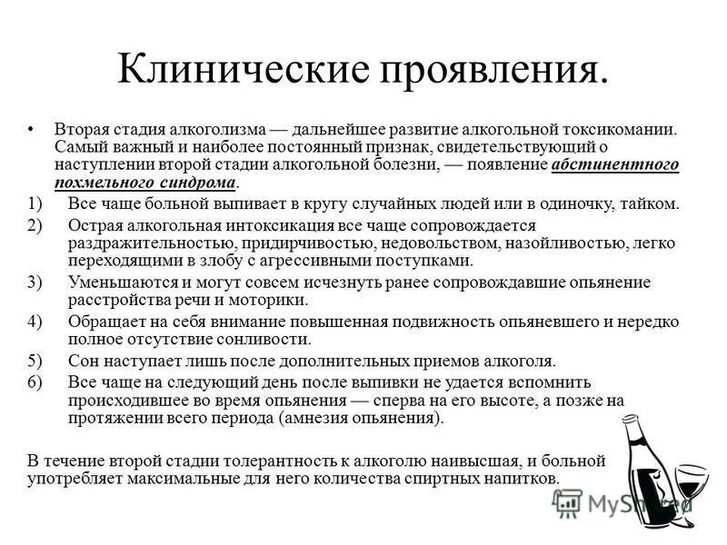 Стадии алкоголизма, клинические проявления. Клинические проявления второго этапа алкогольной зависимости.. Алкогольная зависимость клинические проявления 1 стадии. Симптомы стадий алкоголизма таблица. 1 признак алкоголизма