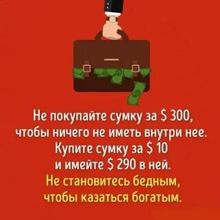 Как казаться богаче