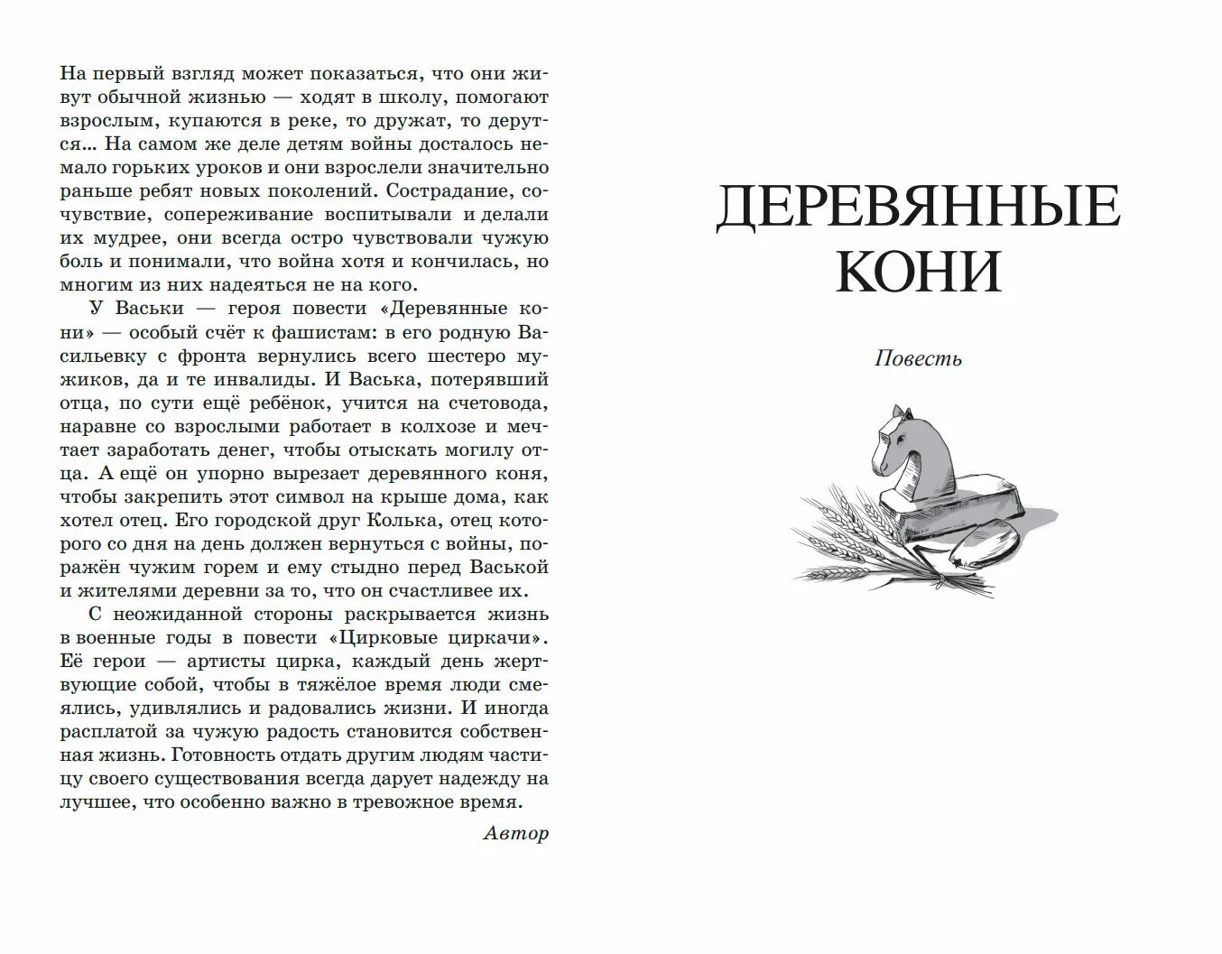 Время изображенное в повести. Деревянные кони книга. Обложка книги Лиханова деревянные кони. Деревянные кони читать полностью.