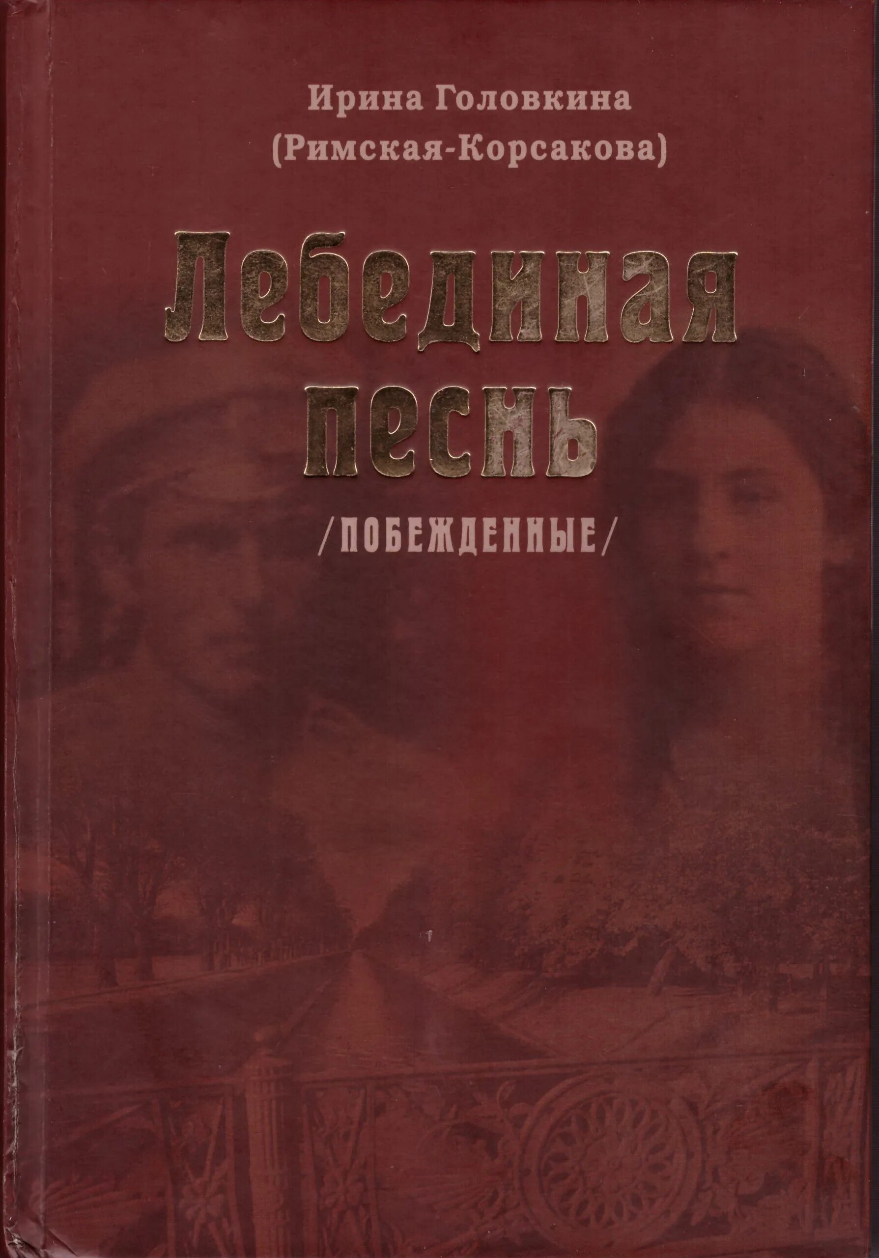 Лебединая песнь читать. Римская-Корсакова Лебединая песнь.