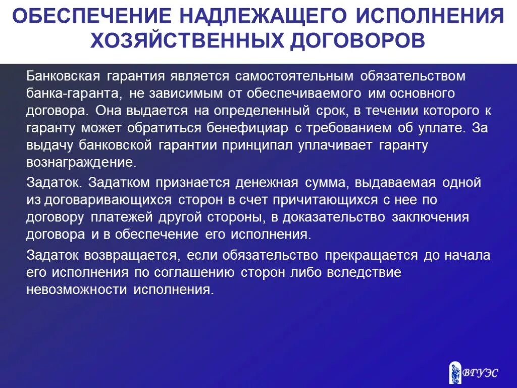 Надлежаще исполнившие договоры. Надлежащее исполнение договора. Способы обеспечения надлежащего исполнения договора. Гарантия исполнения обязательств. Хозяйственный договор презентация.