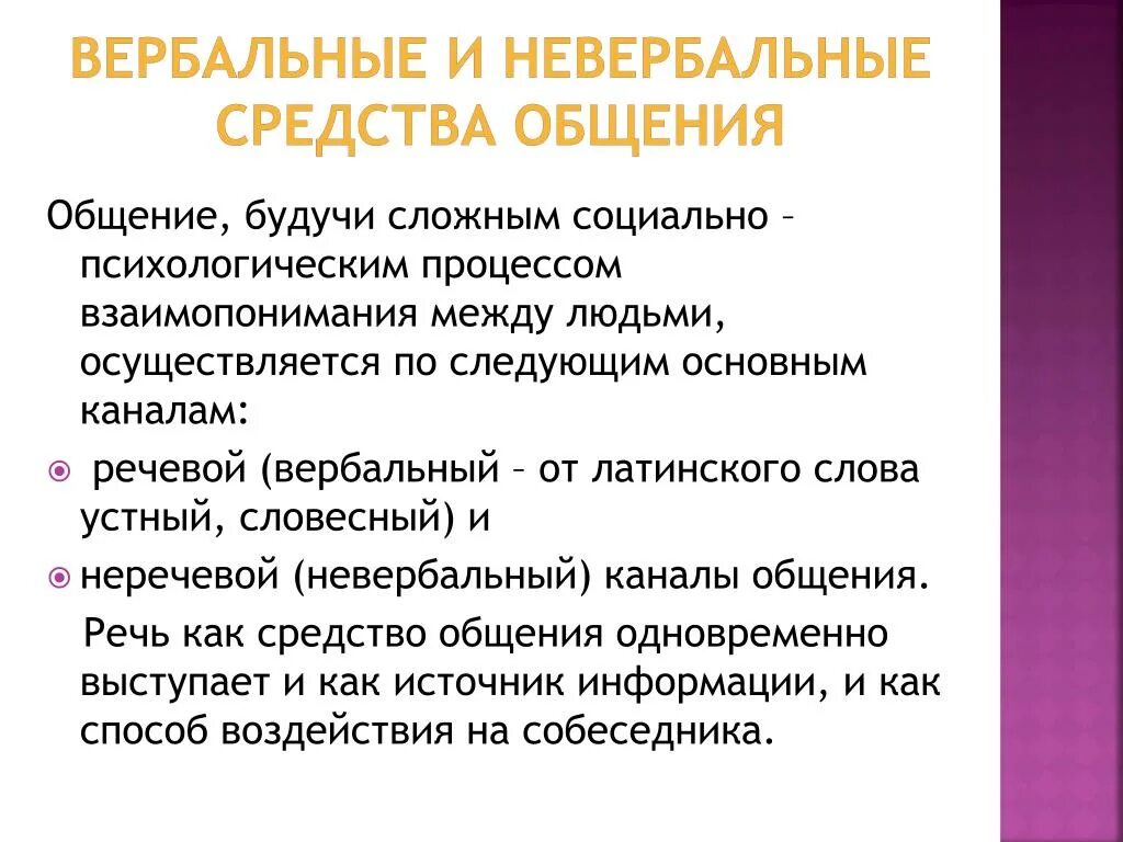 Перечислите средства невербального общения. Вербальные и невербальные средства общения. Вербальные и невербальные средства коммуникации. Вербальные и невербальные методы. Вербальный и невербальный способ общения.