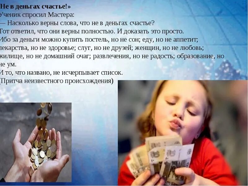 Счастье в деньгах. Не в деньгах счастье. Статус не в деньгах счастье. Не в деньгах счастье картинки.