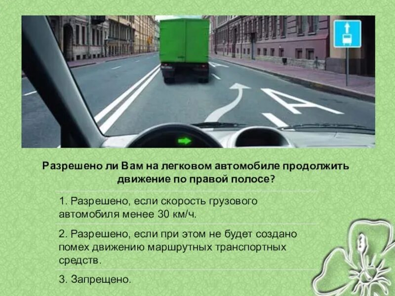 Вам разрешено движение на маршрутном транспортном средстве. Разрешено ли вам продолжить движение по правой полосе. Движение по полосе для маршрутных транспортных средств. Разрешено продолжить движение на маршрутном транспортном средстве. Разеркшно ди вам двтжение.