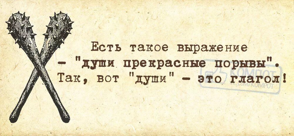 Есть ли такая фраза. Души прекрасные порывы души это глагол. Души прекрасные порывы глагол. Есть такое выражение души прекрасные порывы так вот души это глагол. Есть такое выражение души прекрасные порывы.