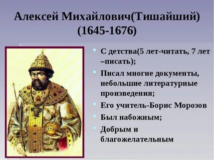Года правления царя алексея