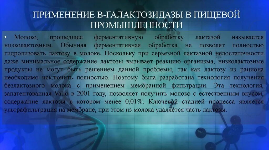 Ферменты бета галактозидазы. Фермент а галактозидаза а. Фермент Альфа-галактозидаза препараты. Иммобилизованные ферментные препараты в пищевой промышленности. Используется в промышленности в качестве