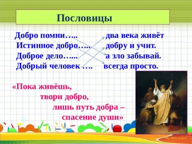 Два века не проживешь часть 82. Доброе дело два века живет. Лобрвц человек учит добру. Пословица доброе дело живет два века. Истинное добро всегда просто.