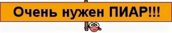 Заниматься пиаром. Помощь пиаром. Нужен пиарщик. Нужны пиарщики животных. Нужна помощь пиаром.