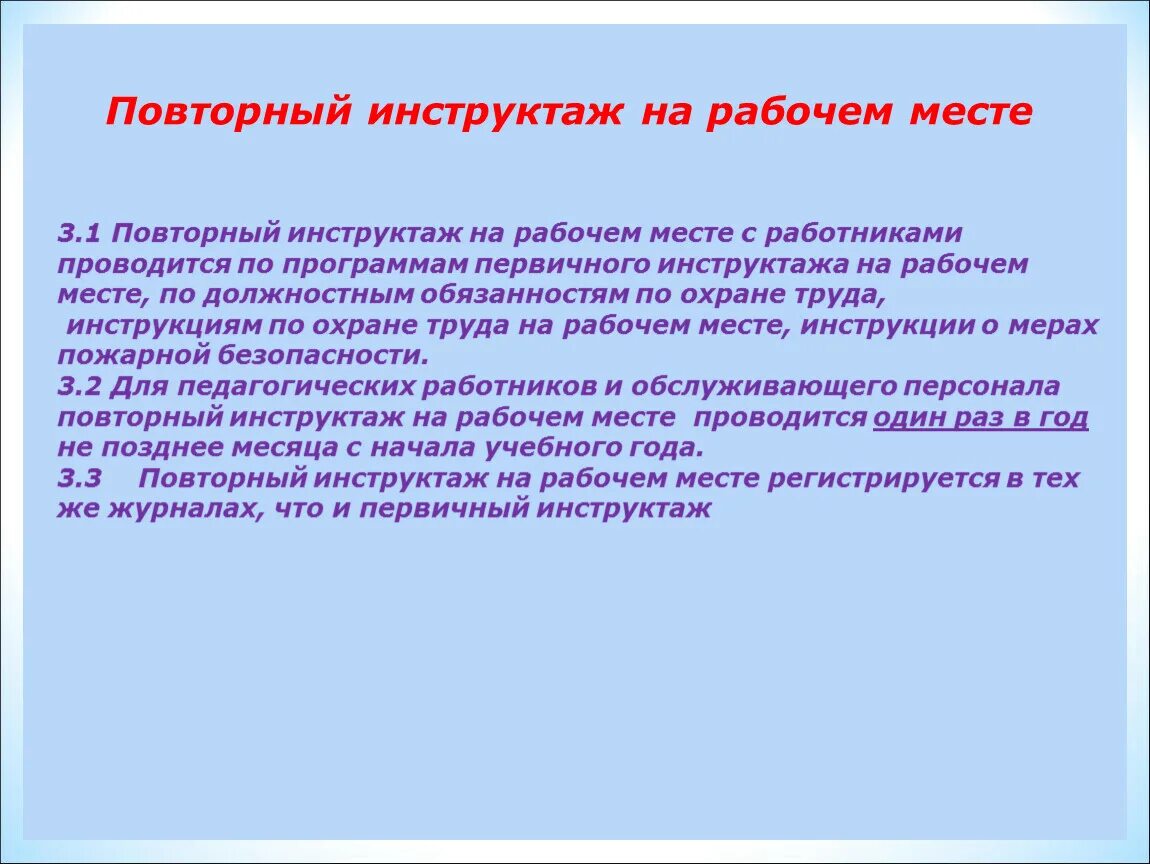 Сколько раз в месяц проводится. Повторный инструктаж по охране труда. Вторичный инструктаж на рабочем месте по охране труда. Причина повторного инструктажа по охране труда. Повторный инструктаж по технике безопасности проводится.