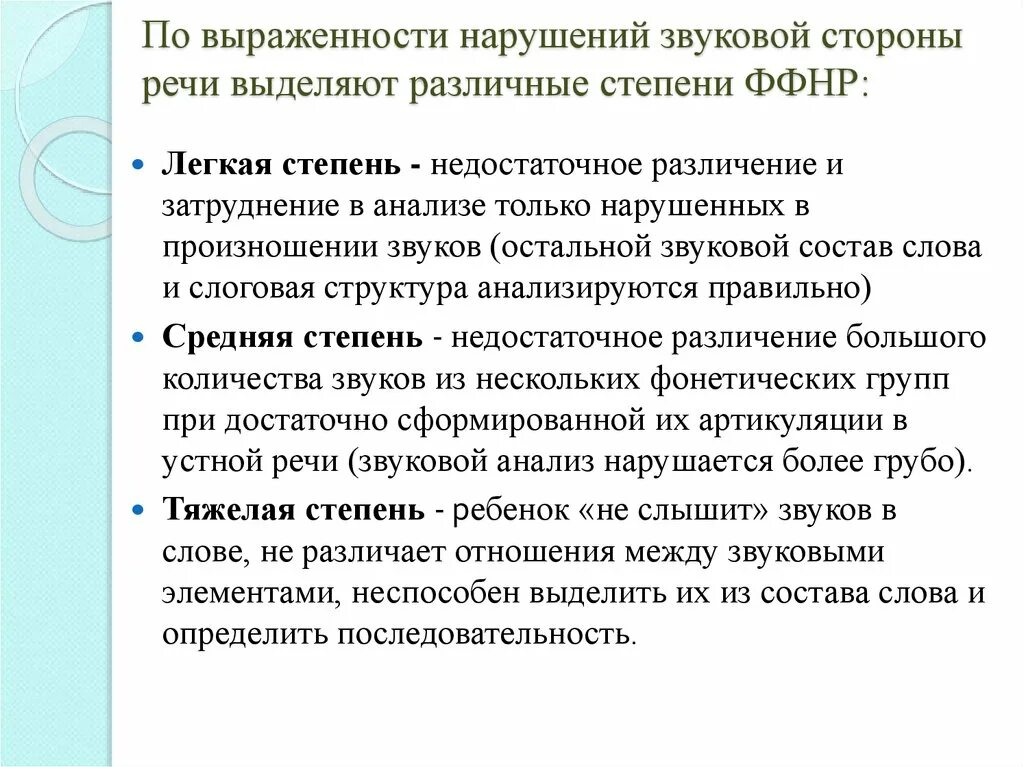 Ффнр в логопедии что. Фонетико-фонематическое недоразвитие речи это. ФФН И фонематическое недоразвитие. Степени выраженности ФФНР. Нарушения речи при ФФН.