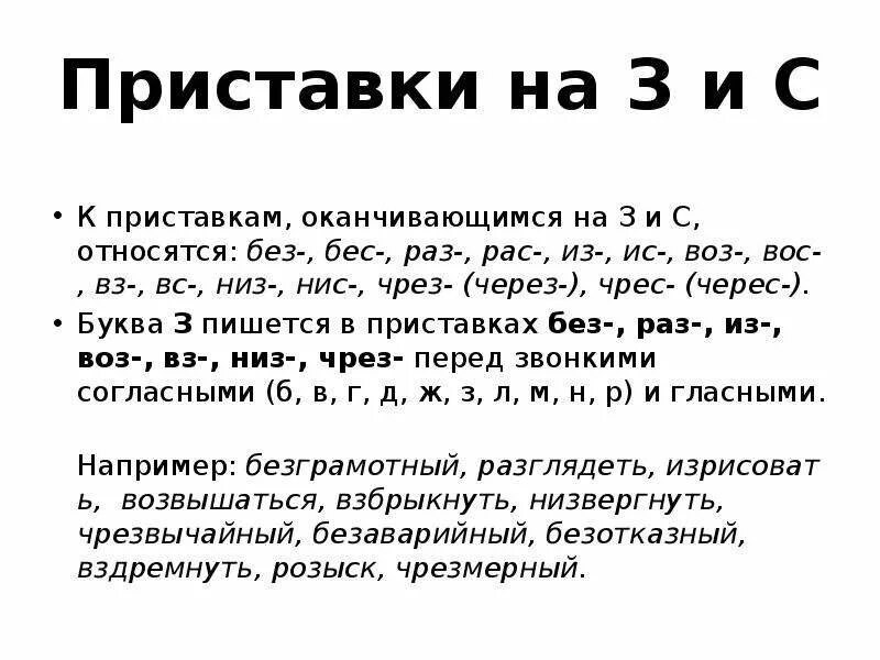 Приставка вс. Приставки из ИС без бес. Приставки раз рас без бес. Правописание приставок раз рас воз Вос из ИС без бес. Без бес слова.