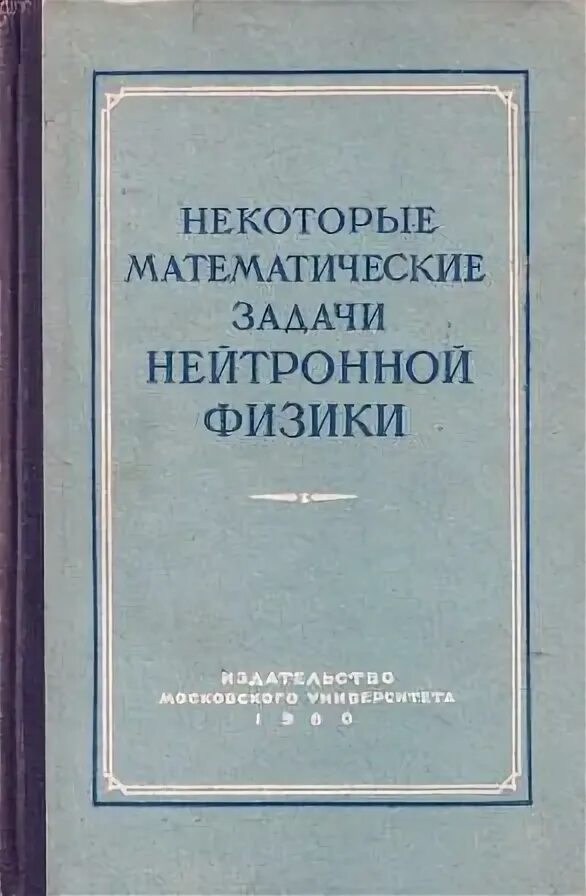 Атомный практикум физфак мгу. Физика сборник задач мгу. учебник нейтронной физики. задачи из мгу по ядерной физике. мгу физический факультет задача с параметрами 1977 года.