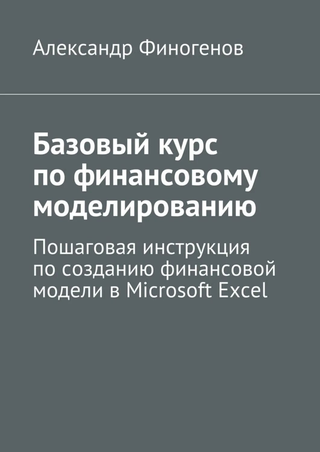 Книга базовый курс. Курс по финансовому моделированию. Базовые книги.