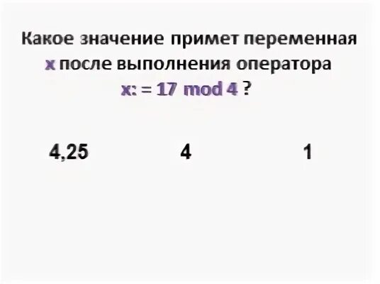 Какое значение будет присвоено. Какое значение примет переменная х после выполнения оператора. Какое значение будет присвоено переменной x. Какое значение примет переменная х после выполнения оператора х 17 Mod 4. Какое значение примет переменная х.