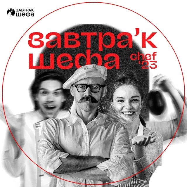Завтрак шефа 2025 программа. Завтрак шефа 2025. завтрак шефа логотип. завтрак шефа афиша. картинки завтрак шефа.