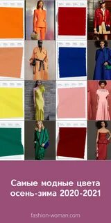 Модные цвета осень-зима 2021-2022 Color inspiration, Womens fashion, Fashion