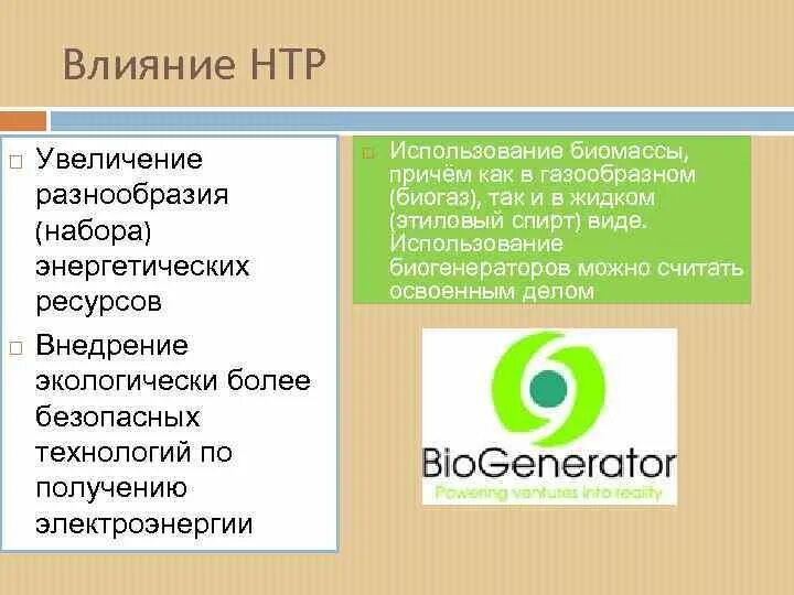 НТР Энергетика. Влияние НТР на развитие топливно-энергетического комплекса. Электроэнергетика влияние НТР на ее развитие. Влияние НТР на энергетику. Влияние нтр на развитие промышленности