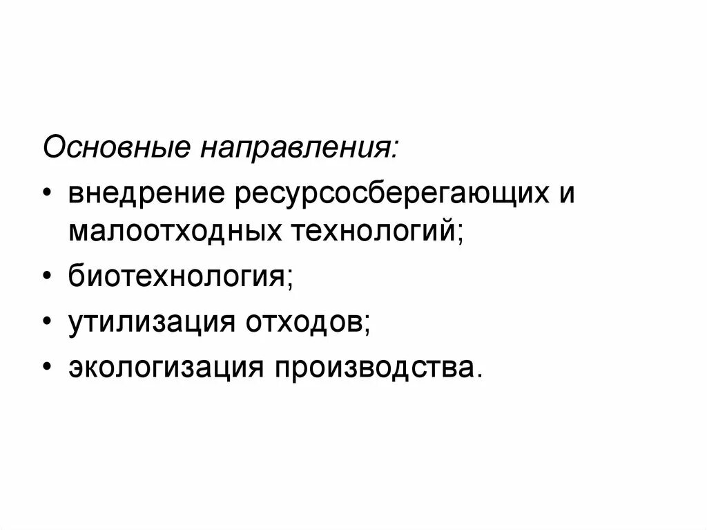 Основные направления экономии ресурсов. Направления ресурсосберегающей технологии. Ресурсосберегающие производства. Направления малоотходных технологий. Ресурсосберегающие технологии.