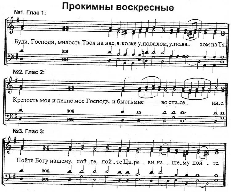 Воскресная 4 1. Прокимен 3 глас Ноты пойте Богу нашему. Прокимен Воскресный глас 1 Ноты. Пойте Богу нашему пойте прокимен Ноты. Прокимен Воскресный 3 гласа Ноты.