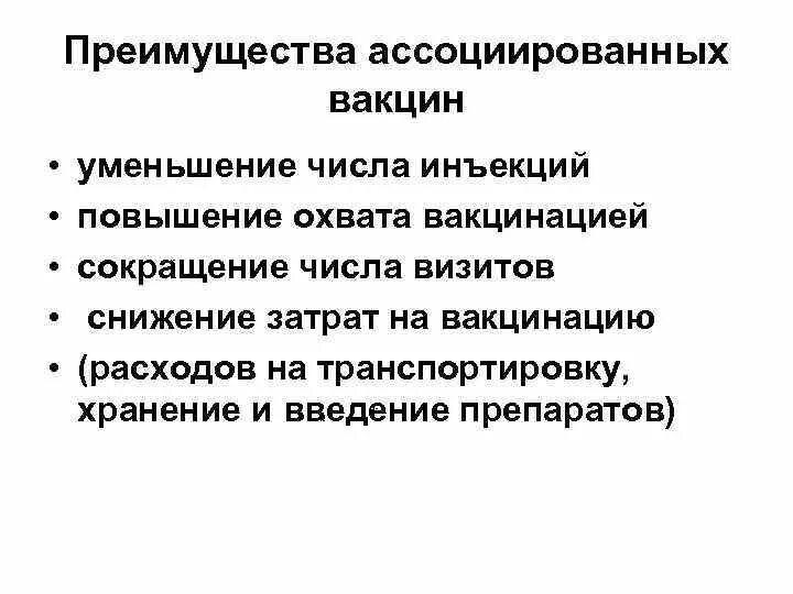 Недостаток вакцины. Достоинства и недостатки ассоциированных вакцин. Ассоциированные и комбинированные вакцинные препараты достоинства. Комбинированные вакцинные препараты достоинства. Ассоциированные вакцины достоинства.