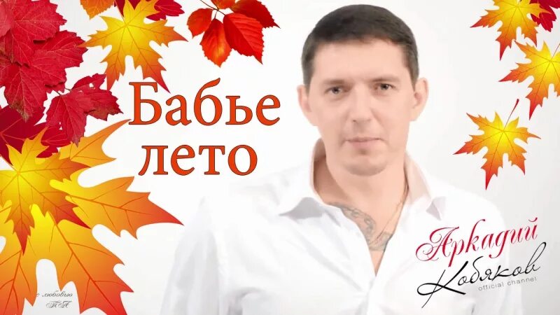 Песня лето кобяков. Текст бабье лето Кобяков.