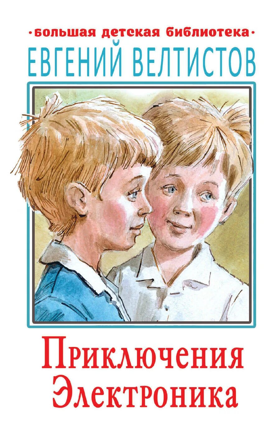 Приключения электроника книга Ветлистов.