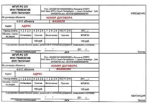 Отключение радиоточки в москве. Квитанция за отключение радиоточки в Москве. Образец заполнения заявления на отключение радиоточки в СПБ. Квитанция за отключение радиоточки в Санкт-Петербурге. Квитанция на оплату отключения радиоточки в СПБ.